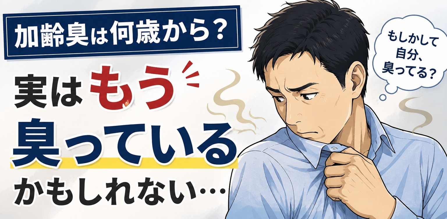 加齢臭は何歳から？